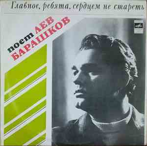 Лев Барашков - Главное, Ребята, Сердцем Не Стареть