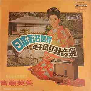 Saito Hidemi = 斉藤英美. - 電風琴音樂精選