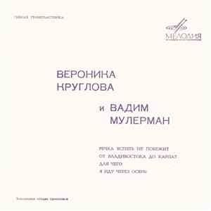 Вероника Круглова И Вадим Мулерман - Речка Вспять Не Побежит / От Владивостока До Карпат / Для Чего / Я Иду Через Осень