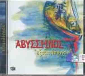 Γιώργος Αβυσσηνός - Εξομολόγηση