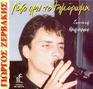Γιώργος Ζερβάκης - Λίγο Πριν Το Ξημέρωμα