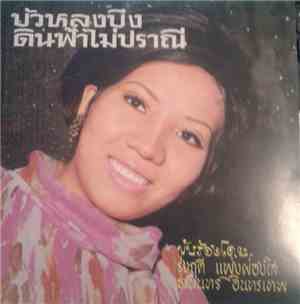 รุ่งฤดี แพ่งผ่องใส / ธานินทร์ อินทรเทพ - บัวหลงบึง / ดินฟ้าไม่ปราณี