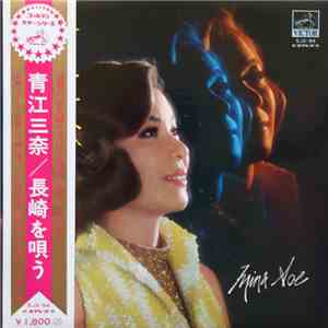 青江三奈 - 長崎を唄う
