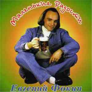 Евгений Фокин - Маленькие Радости