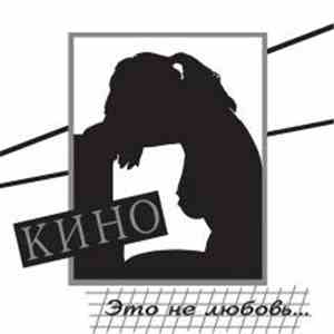 Кино - Это Не Любовь...