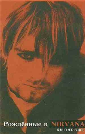 Various - Рождённые В Nirvana. Выпуск #3