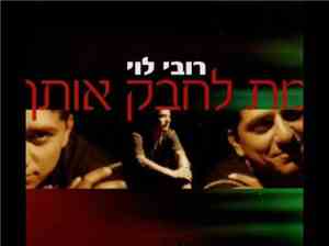 רובי לוי -  מת לחבק אותך