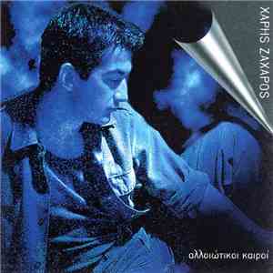 Χάρης Ζαχαρός - Αλλοιώτικοι Καιροί
