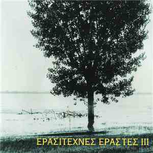 Ερασιτέχνες Εραστές - III