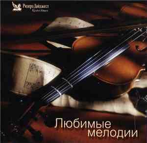 Various - Любимые Мелодии