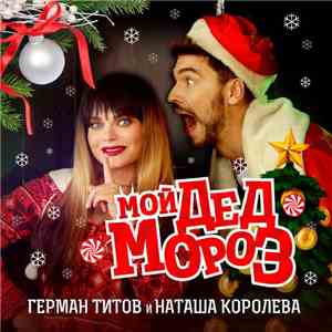Герман Титов  И Наташа Королёва - Мой Дед Мороз