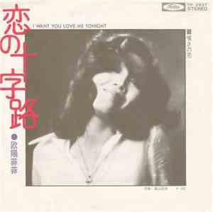 欧陽菲菲 - 恋の十字路 I Want You Love Me Tonight / 嘆きの恋