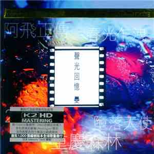 Various - 聲光回憶 [Memories Of Sound & Light]