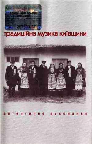 Various - Традиційна Музика Київщини. Автентичне Виконання