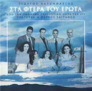 Γιώργος Χατζηνάσιος Τραγουδά Ο Πέτρος Γαϊτάνος - Στα Φτερά Του Έρωτα - Από Την Ομώνυμη Τηλεοπτική Σειρά Της ΕΤ1