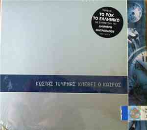 Κώστας Τουρνάς - Κλέβει Ο Καιρός
