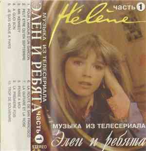 Hélène - Элен И Ребята (Музыка Из Телесериала) Часть 1