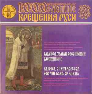 Хор Троицкого Собора Александро-Невской Лавры, Хор Ленинградской Духовной Академии, Семинарии И Регентского Отделения - Радуйся, Земли Российстей Заступниче