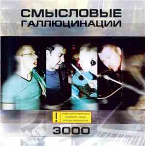 Смысловые Галлюцинации - 3000
