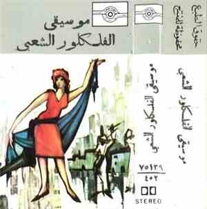 Unknown Artist - موسيقى الفلكلور الشعبي