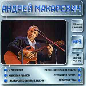 Андрей Макаревич - Mp3