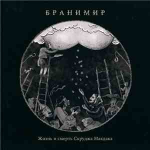 Бранимир - Жизнь И Смерть Скруджа Макдака