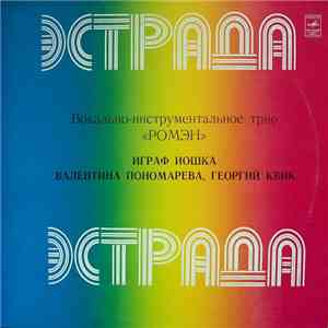 Ромэн - Вокально-Инструментальное Трио «Ромэн»