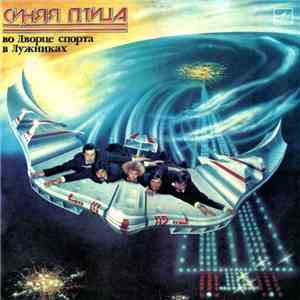 Синяя Птица - Во Дворце Спорта В Лужниках