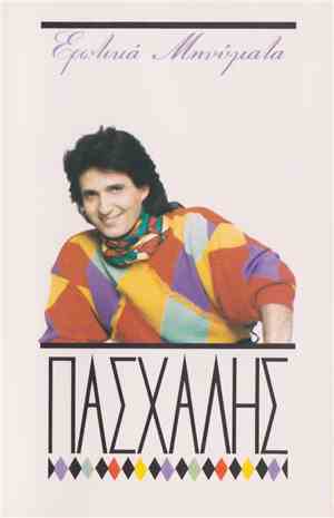Πασχάλης - Ερωτικά Μηνύματα