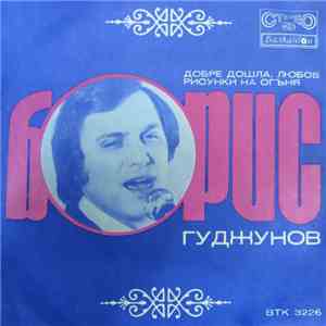 Борис Гуджунов - Untitled