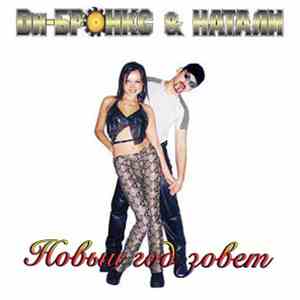 Ди-Бронкс & Натали - Новый год зовёт