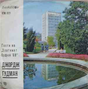 Джордже Гудман - Гости На „Златният Орфей '69“