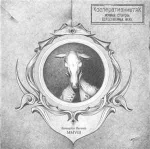 КооперативништяК - Ночная Сторона Естественных Наук
