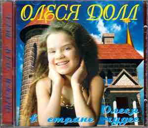 Олеся Долл - Олеся в стране чудес
