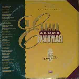 Various - Η Ελλάδα Ακόμα Τραγουδάει