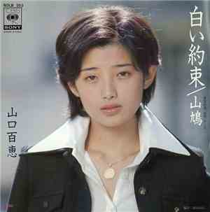 山口百恵 - 白い約束