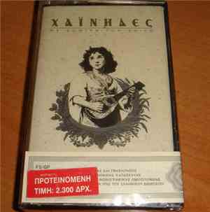 Χαΐνηδες - Με Κόντρα Τον Καιρό