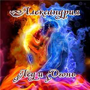 Александрия - Лёд и Огонь