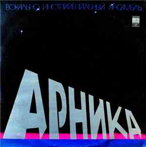 Арника - Вокально Инструментальный Ансамбль Арника