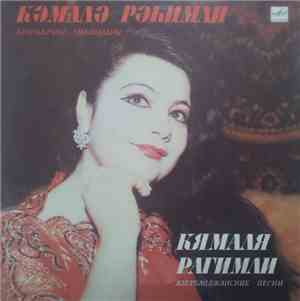 Кямаля Рагимли - Азербайджанские Песни