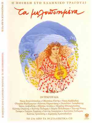Various - Τα Μελοποιημένα 23