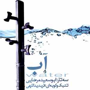 ابوسعید مرضایی, فربد یداللهی - آب = Water