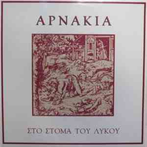 Αρνάκια - Στο Στόμα Του Λύκου