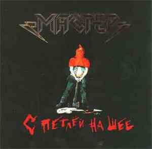 Мастер - С Петлей На Шее