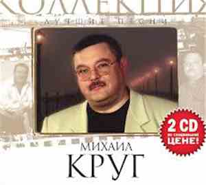 Михаил Круг - Лучшие Песни