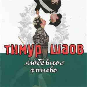 Тимур Шаов - Любовное Чтиво