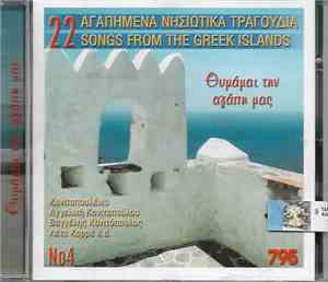 Various - Θυμάσαι Την Αγάπη Μας - 22 Αγαπημένα Νησιώτικα Τραγούδια Νο.4