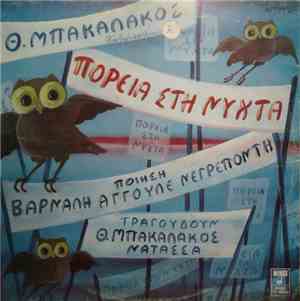 Θ.Μπακαλάκος - Πορεία Στη Νύχτα