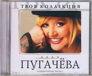 Алла Пугачева - Твоя Коллекция - Лучшие Песни. часть 2