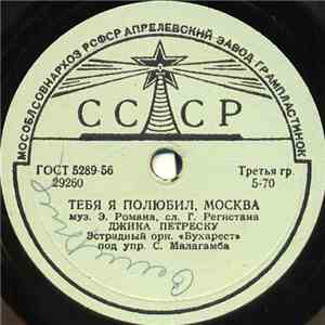 Джика Петреску - Тебя Я Полюбил, Москва / Я Тебя Люблю